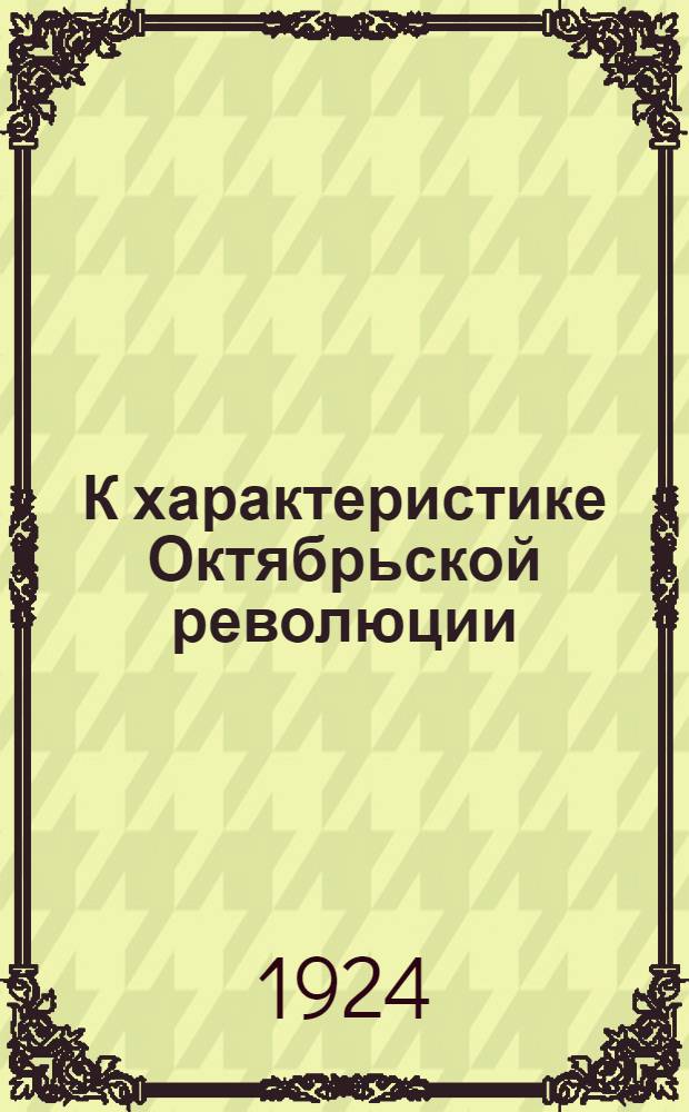К характеристике Октябрьской революции