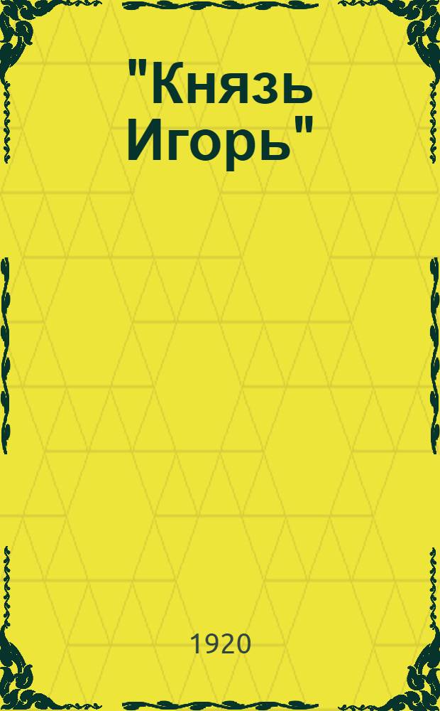 "Князь Игорь" : Опера А.П.Бородина