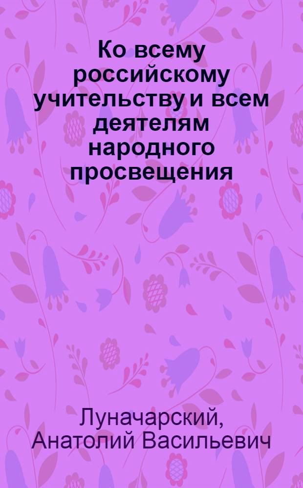 Ко всему российскому учительству и всем деятелям народного просвещения