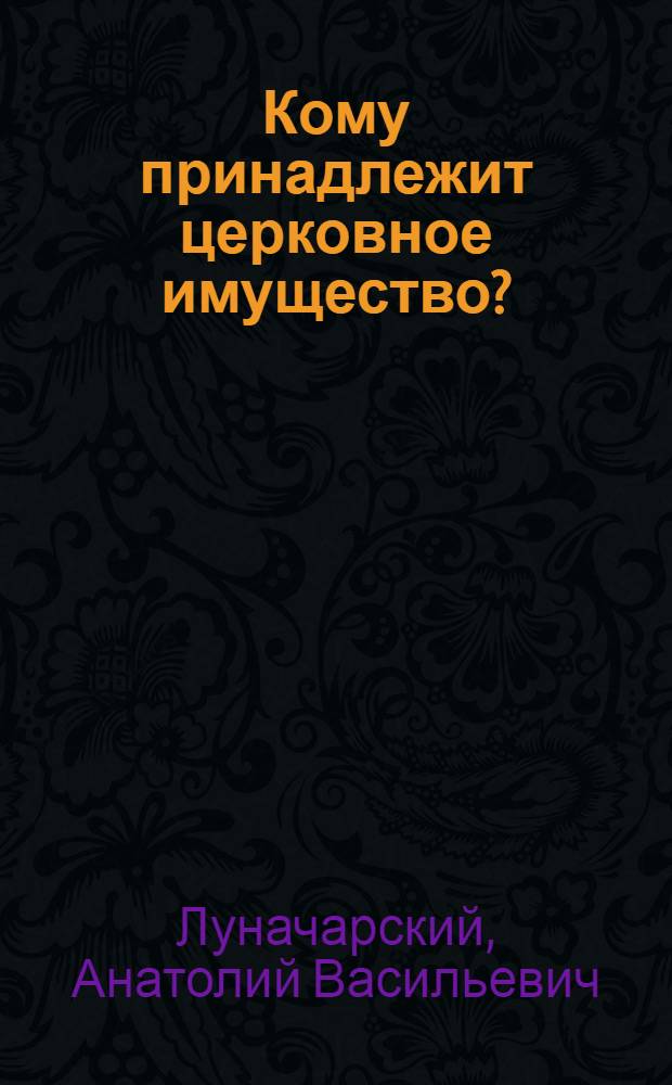 Кому принадлежит церковное имущество?