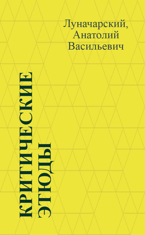 Критические этюды : ("Рус. лит.")