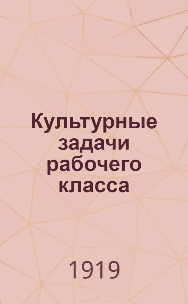 Культурные задачи рабочего класса; Культура общечеловеческая и классовая / А.Луначарский
