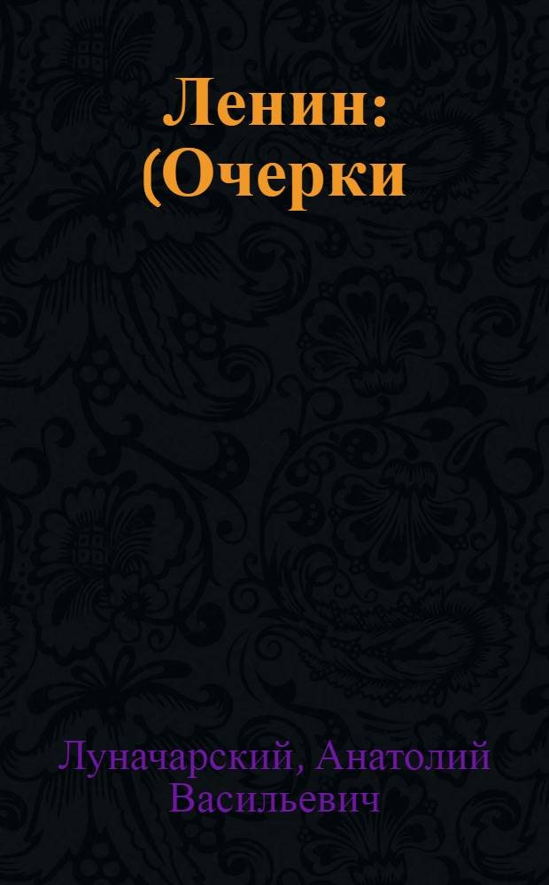 Ленин : (Очерки)