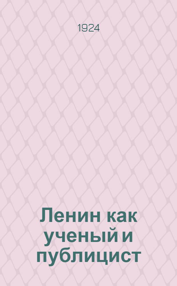 Ленин как ученый и публицист : (Речь на собр. работников науки, посвященном памяти вождя)