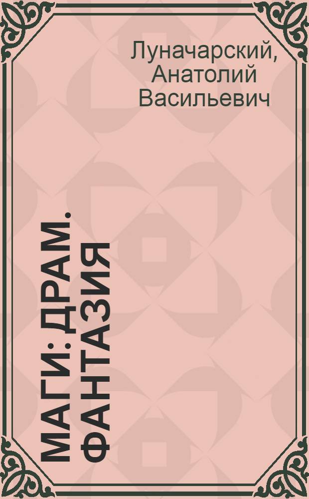 Маги : Драм. фантазия