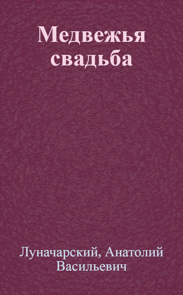 Медвежья свадьба : Мелодрама на сюжет Меримэ в 9 карт