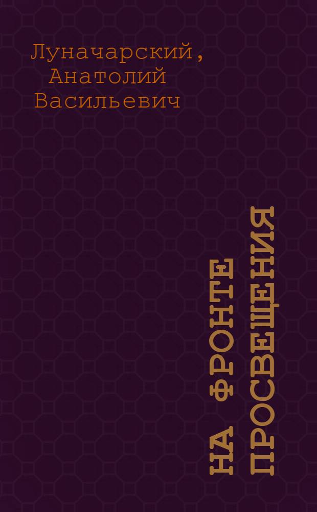 На фронте просвещения : (Докл. о нар. просвещении на 2-й сессии ВЦИК 9 окт. 1924 г.)