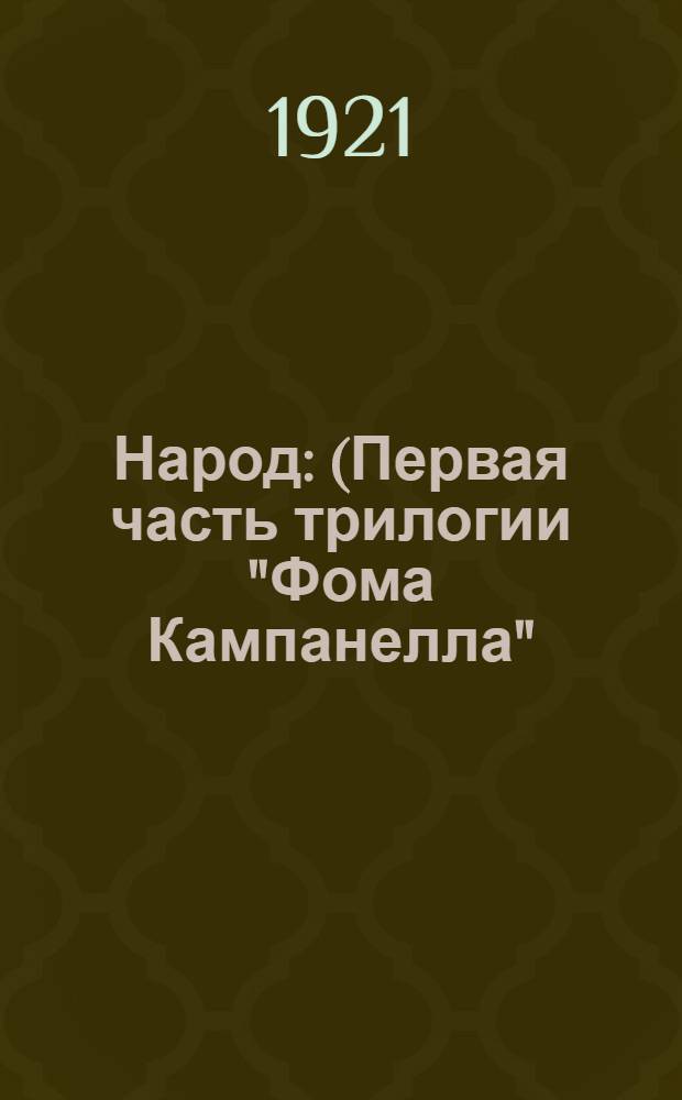 Народ : (Первая часть трилогии "Фома Кампанелла") в 3-х д. и 9-ти карт