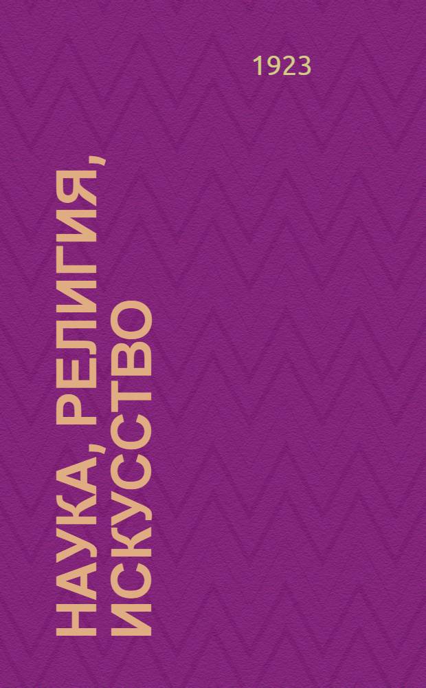 Наука, религия, искусство : Сб. ст