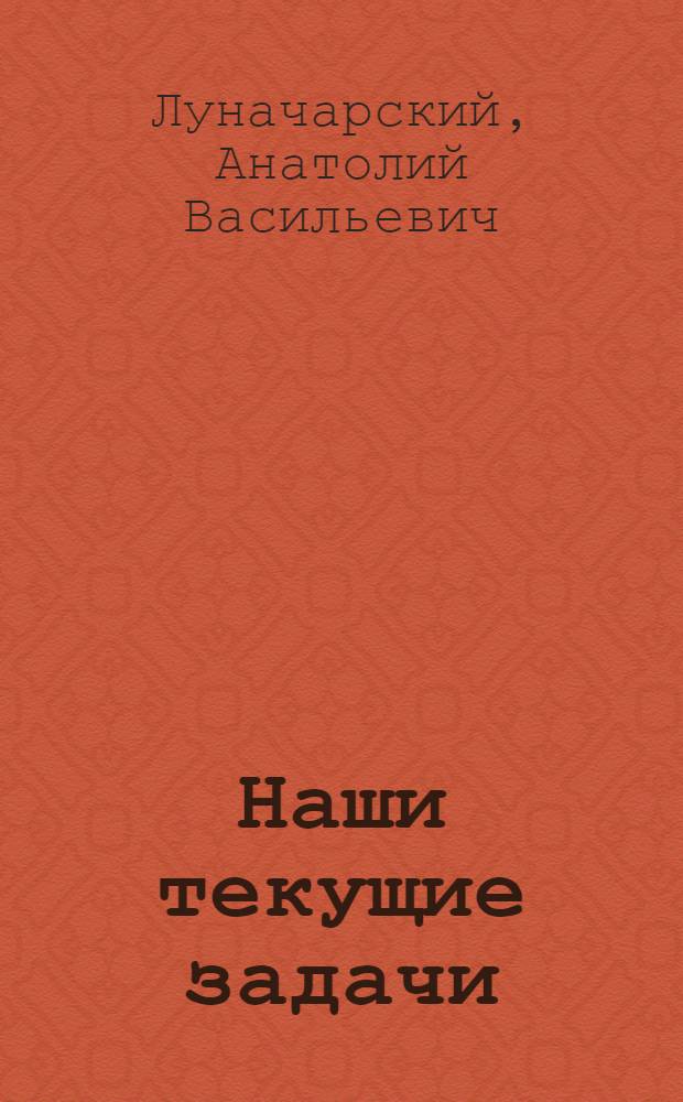 Наши текущие задачи : (Какая шк. нужна пролет. государству) : Сб. ст