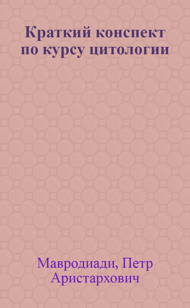Краткий конспект по курсу цитологии