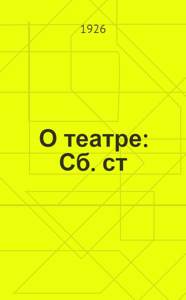 О театре : Сб. ст