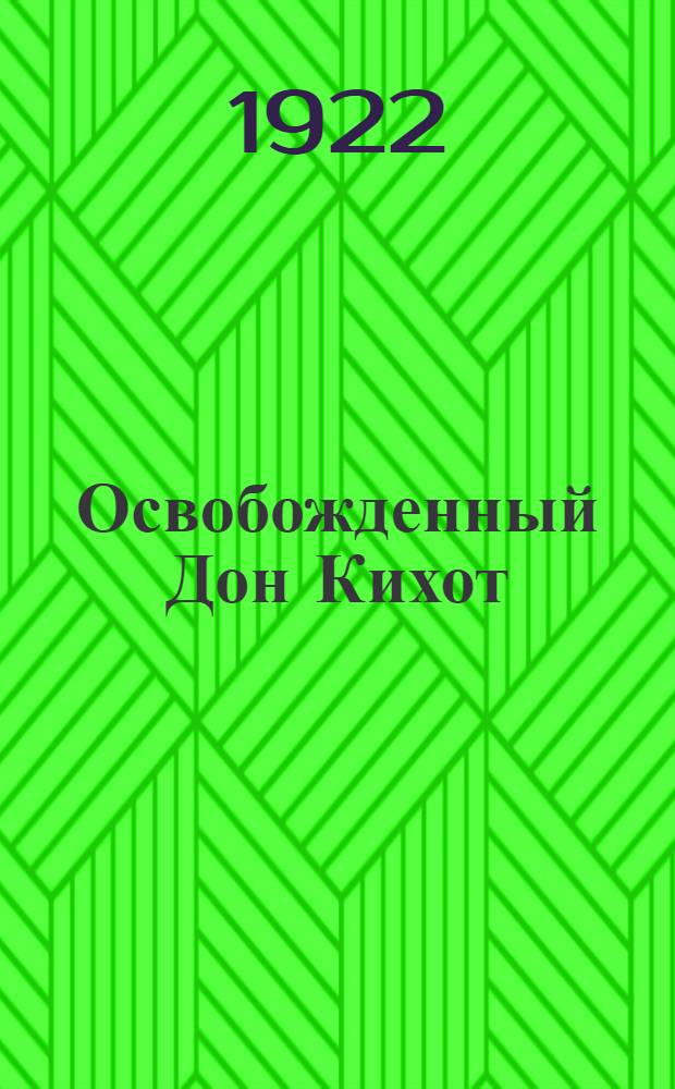 Освобожденный Дон Кихот : Пьеса