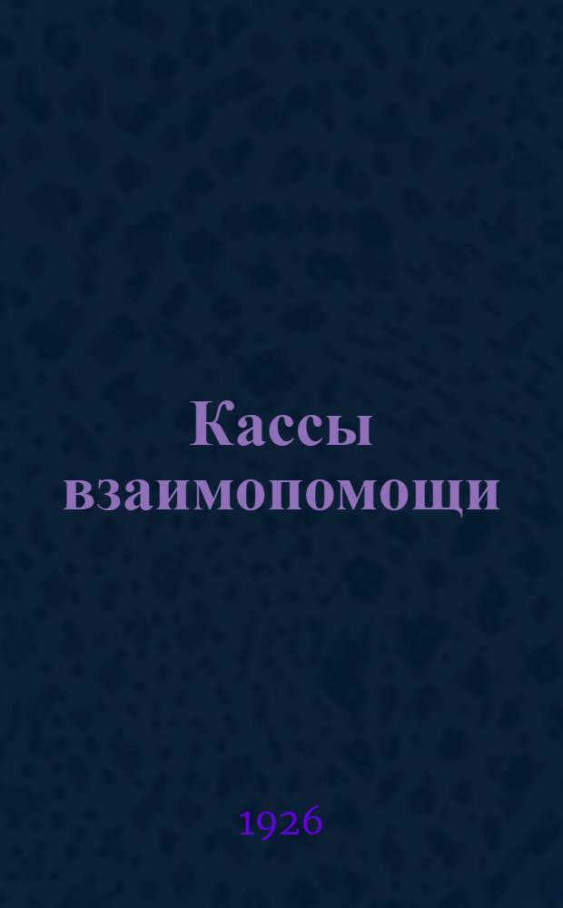 Кассы взаимопомощи