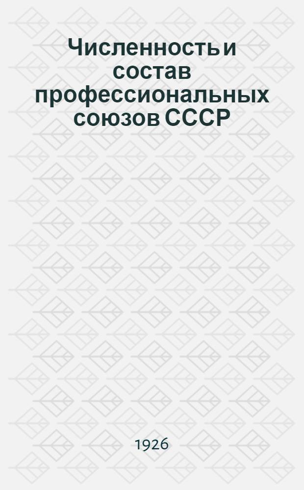 Численность и состав профессиональных союзов СССР