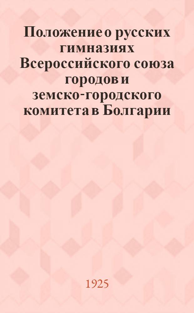 Положение о русских гимназиях Всероссийского союза городов и земско-городского комитета в Болгарии