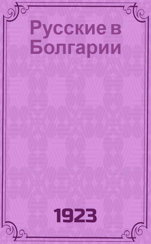 Русские в Болгарии : Сб.
