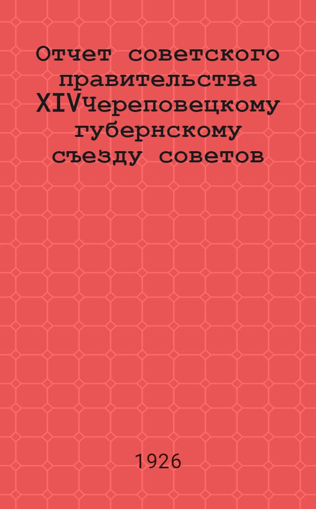 Отчет советского правительства XIVЧереповецкому губернскому съезду советов