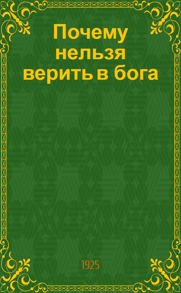 Почему нельзя верить в бога : Лекция, прочит. в 1 М.Г.У