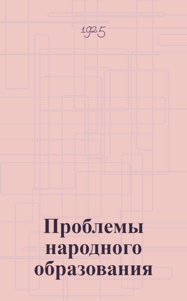 Проблемы народного образования : (Сб. ст.)