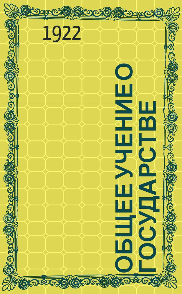 Общее учение о государстве : Курс лекций, чит. в Петрогр. ун-те в 1918-1922 гг