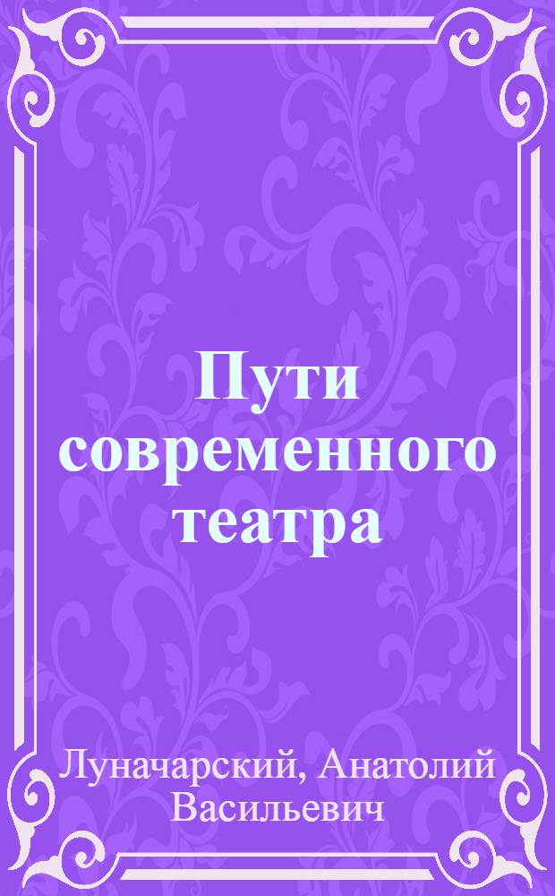 Пути современного театра