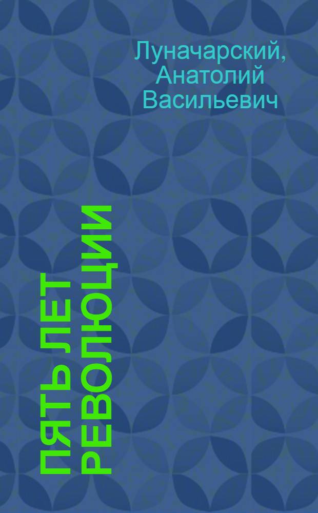 Пять лет революции