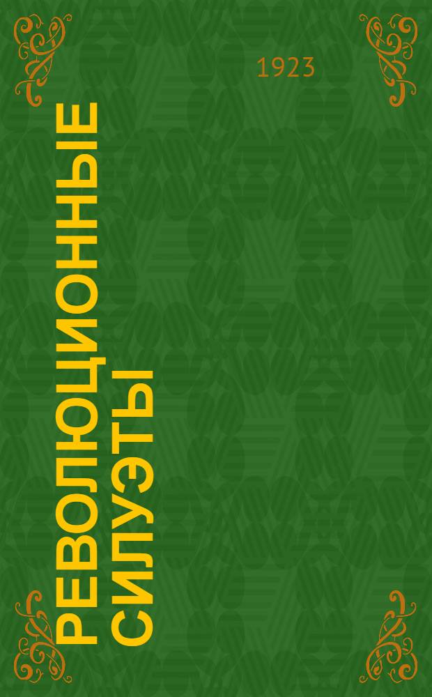 Революционные силуэты