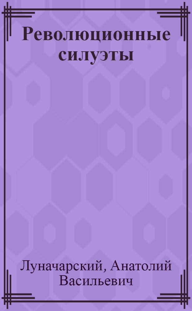 Революционные силуэты
