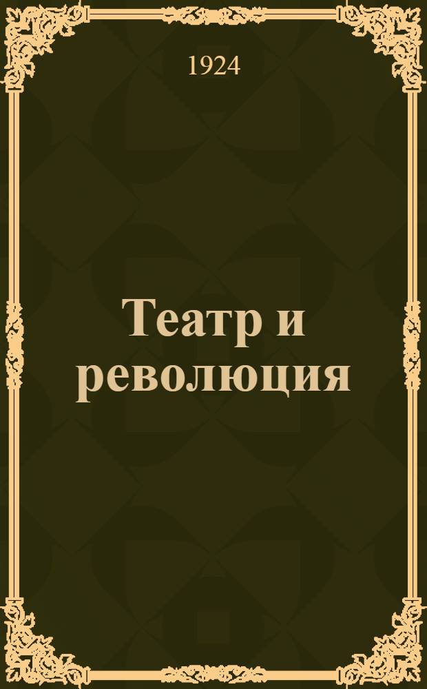 Театр и революция