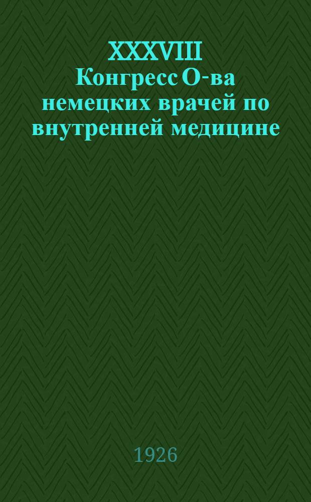 XXXVIII Конгресс О-ва немецких врачей по внутренней медицине