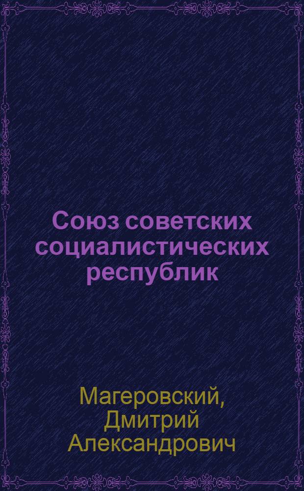 Союз советских социалистических республик : (Обзор и материалы)