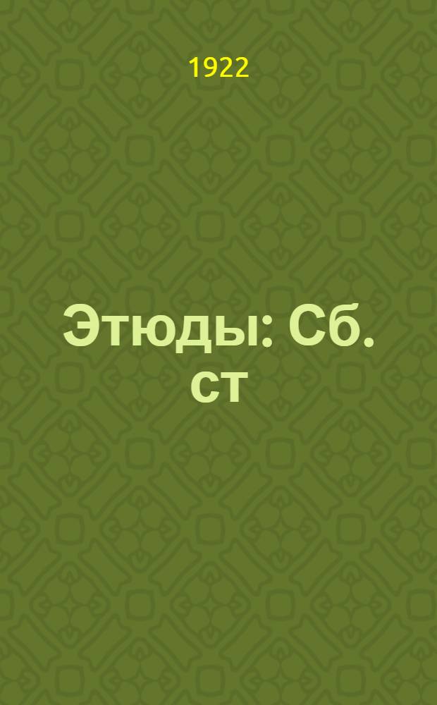 Этюды : Сб. ст