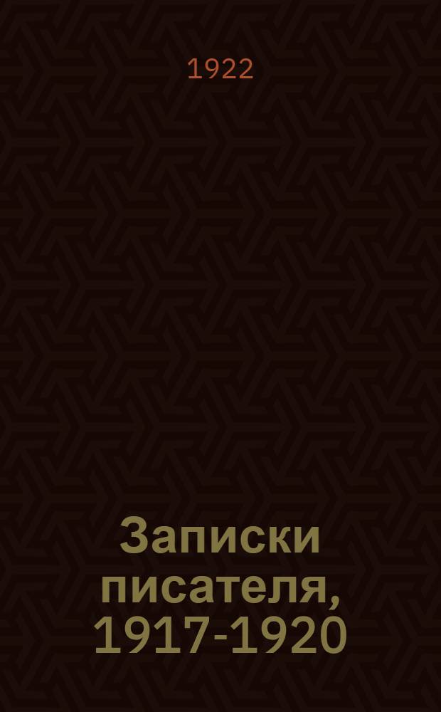 Записки писателя, 1917-1920