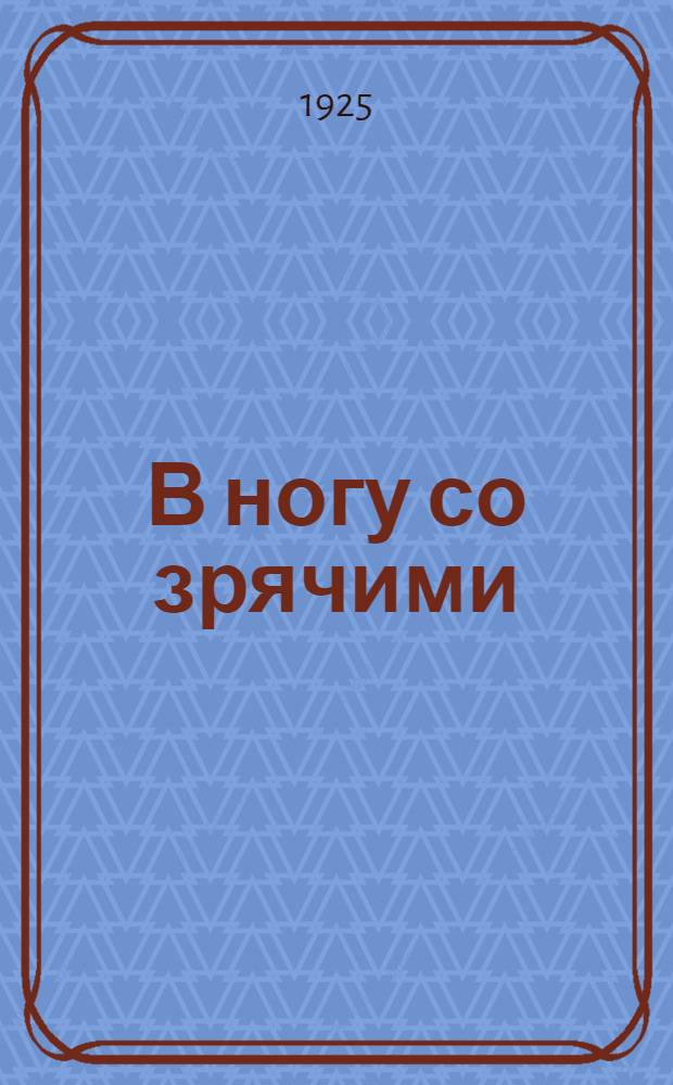 В ногу со зрячими : Сб. Совета Всерос. о-ва слепых и Нар. комиссариата социал. обеспечения РСФСР. № 1