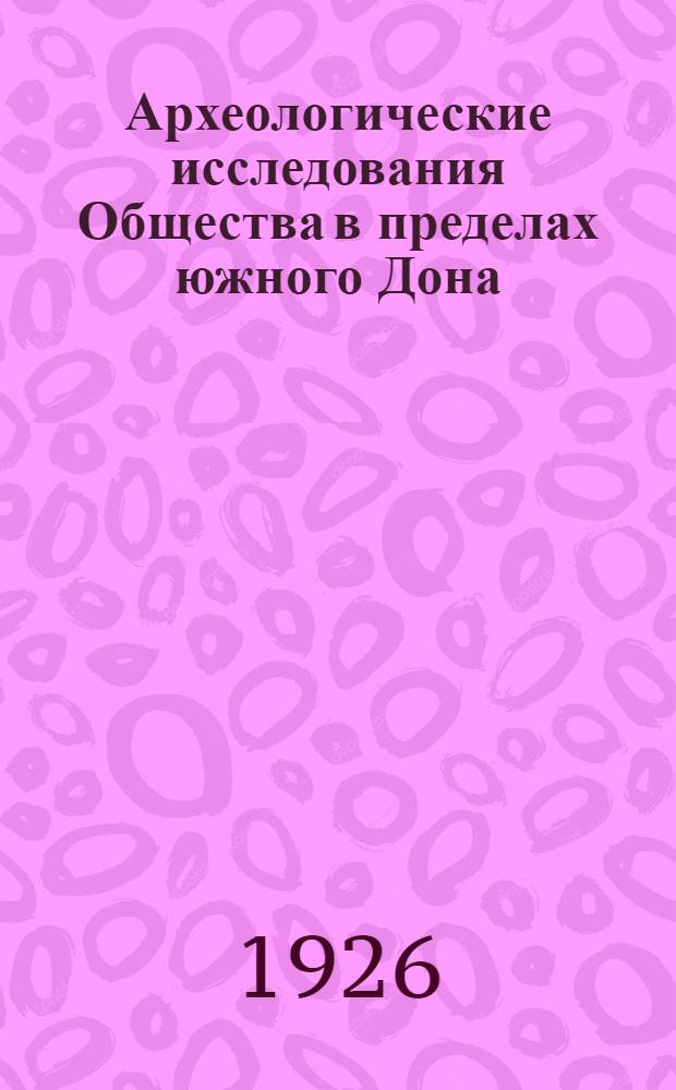 Археологические исследования Общества в пределах южного Дона