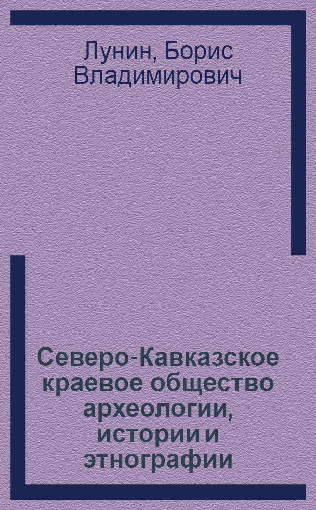 Северо-Кавказское краевое общество археологии, истории и этнографии (1922-1926) : Очерк деятельности