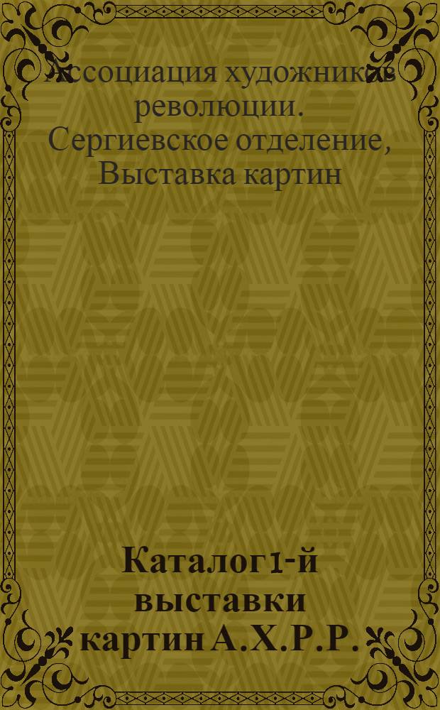 Каталог 1-й выставки картин А.Х.Р.Р.