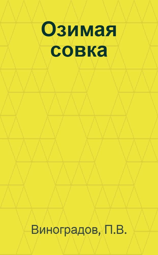 Озимая совка