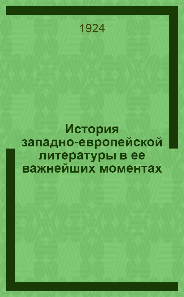 История западно-европейской литературы в ее важнейших моментах : Лекции, чит. в Ун-те им. Я.М.Свердлова. Ч.1
