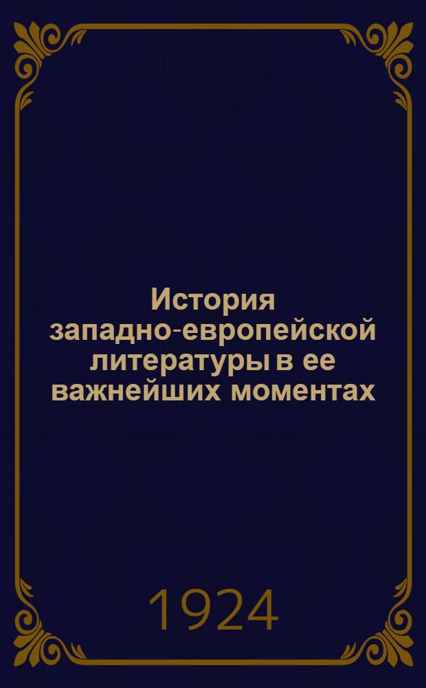 История западно-европейской литературы в ее важнейших моментах : Лекции, чит. в Ун-те им. Я.М.Свердлова. Ч.2