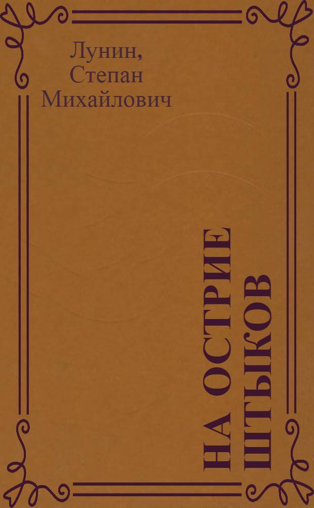 На острие штыков : Пьеса в 6-ти карт. из гражд. войны, по опубликов. материалам, главным образом, по кн. Дмитрия Фурманова "Чапаев"