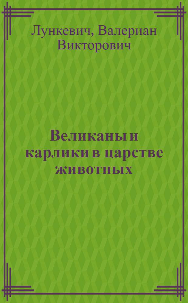 Великаны и карлики в царстве животных