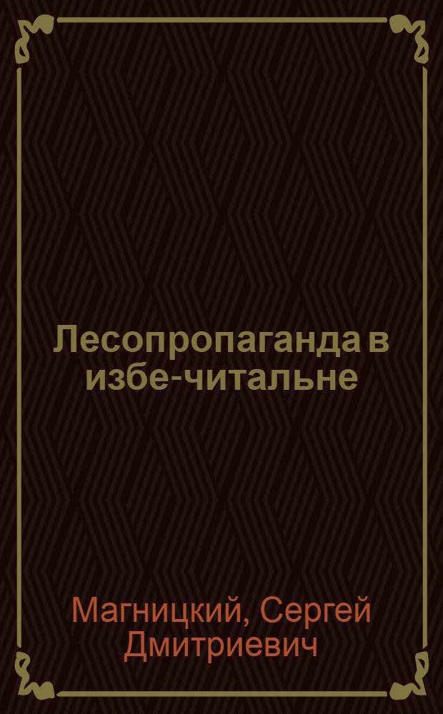 Лесопропаганда в избе-читальне : День леса, его подготовка и проведение