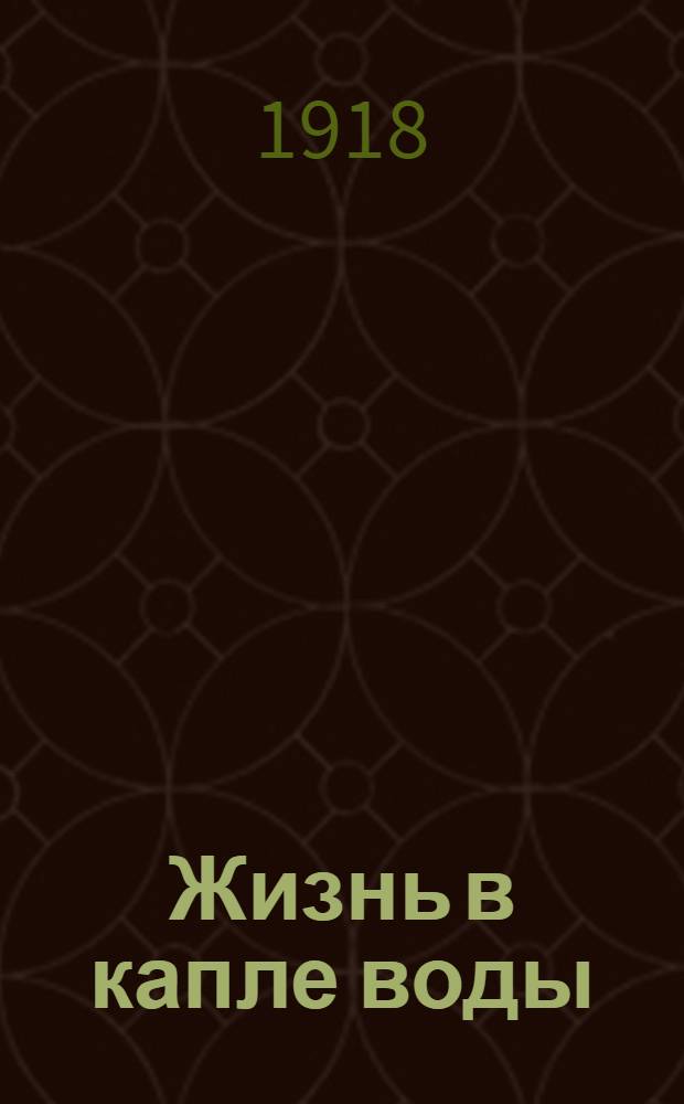 Жизнь в капле воды