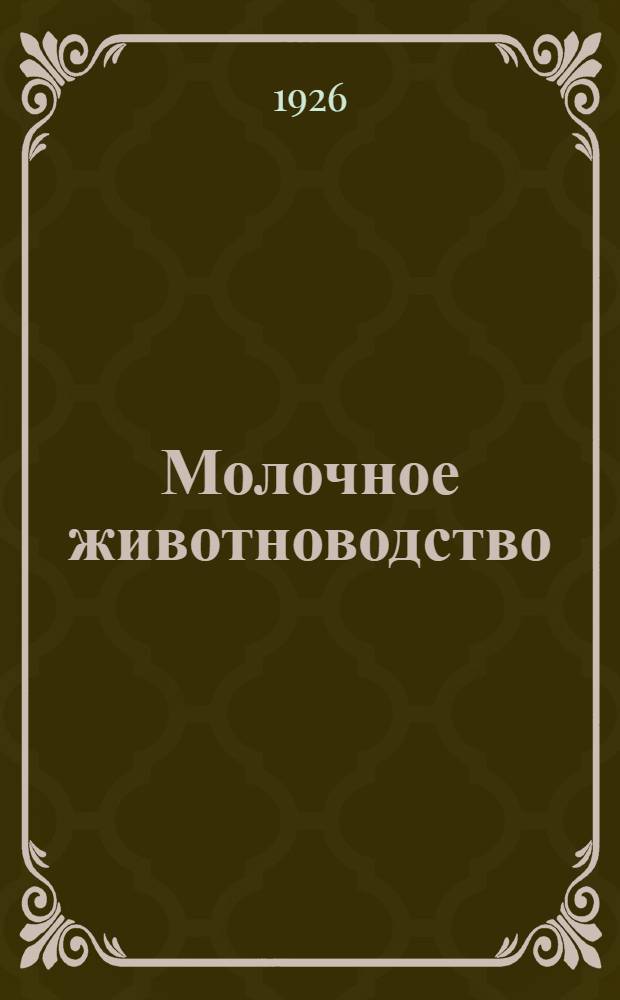 Молочное животноводство : (Конспект лекций к сер. диапозитивов № 012)