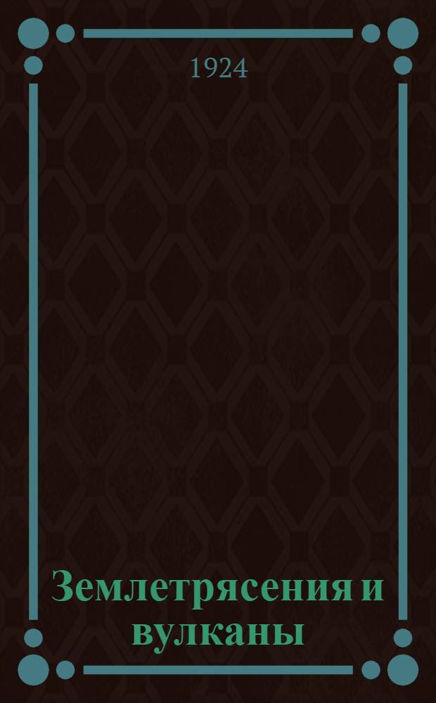 Землетрясения и вулканы