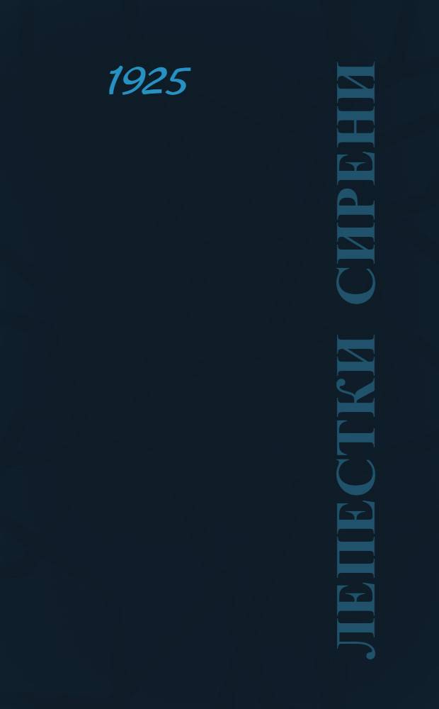 Лепестки сирени : 1 кн. стихов