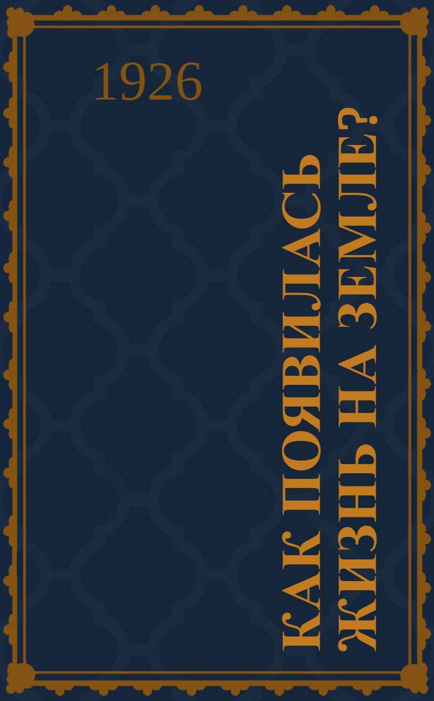 Как появилась жизнь на земле?