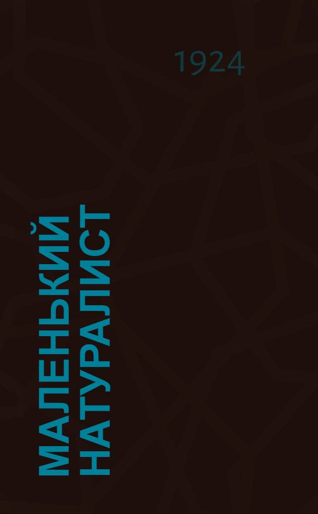 Маленький натуралист